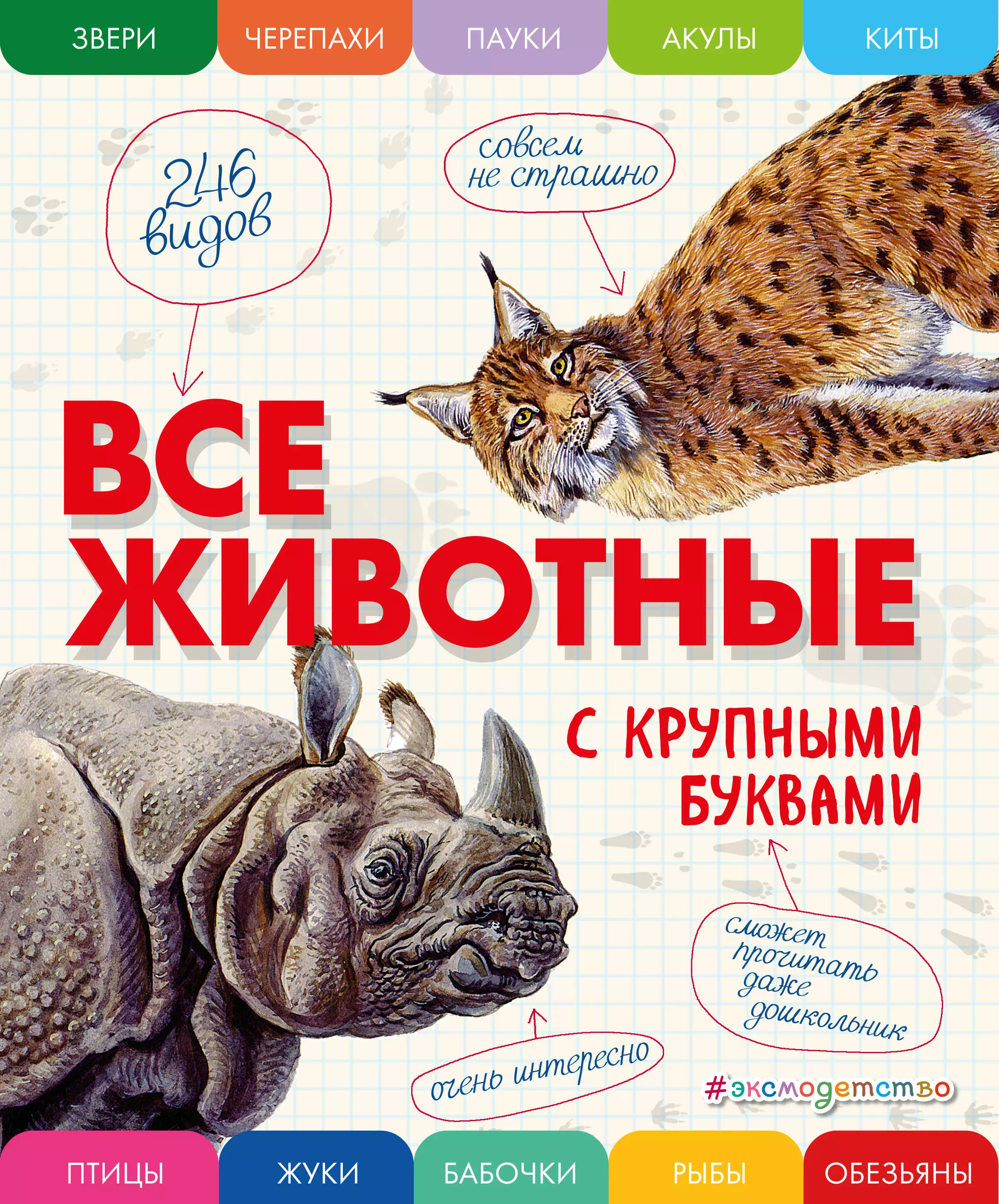 энциклопедии эксмо все животные с крупными буквами Ананьева Елена Германовна Все животные с крупными буквами