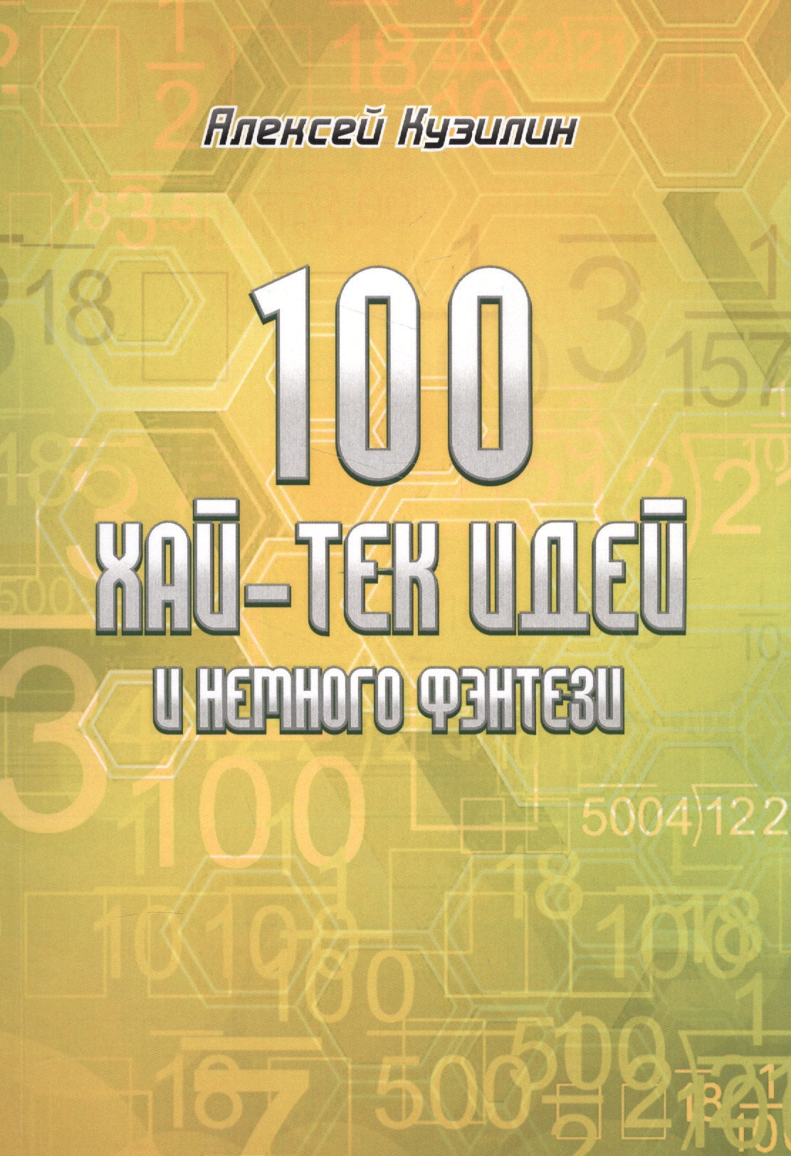 Кузилин Алексей Александрович 100 хай-тек идей и немного фентези кузилин алексей александрович немного идей о времени