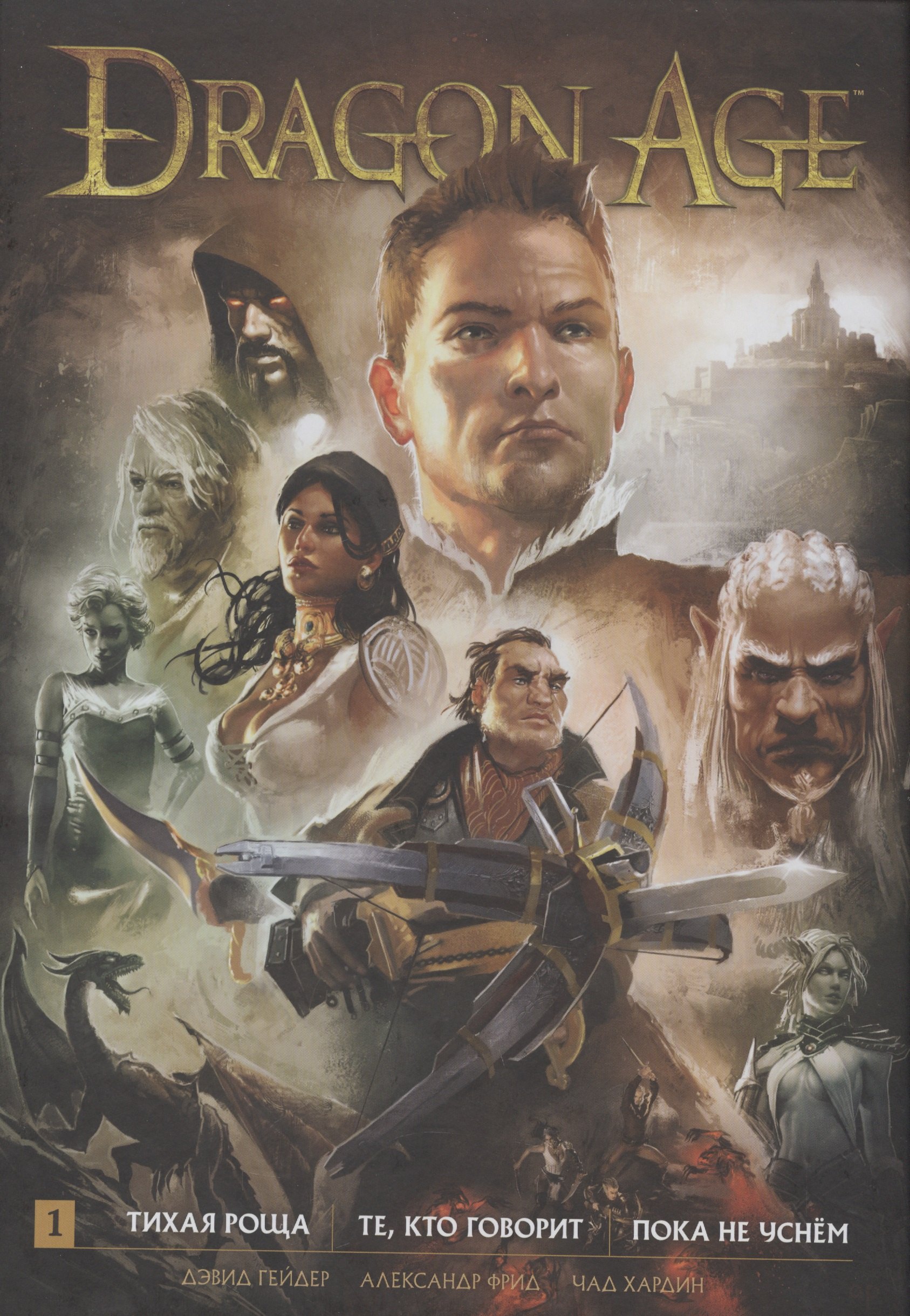 

Dragon Age. Библиотечное издание. Книга 1. Тихая роща. Те, кто говорит. Пока не уснем