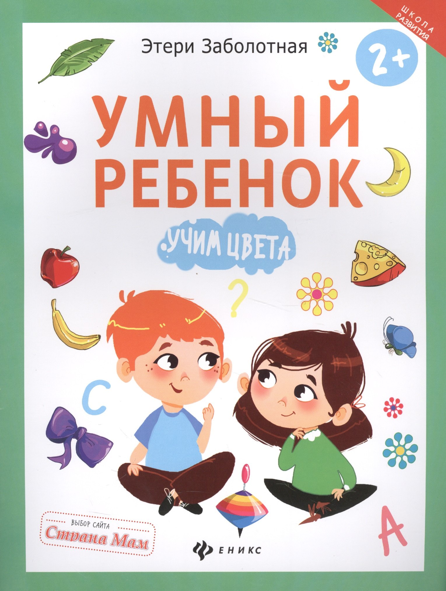 

Умный ребенок: учим цвета