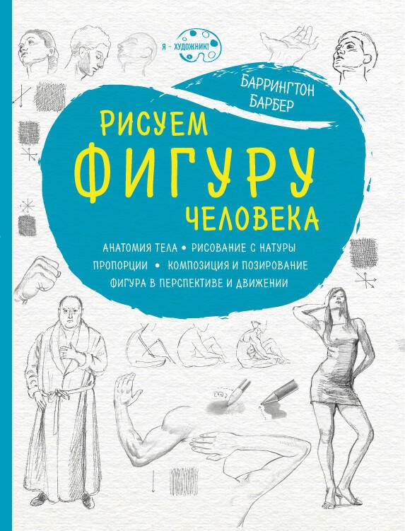 

Рисуем фигуру человека (нов. оф)
