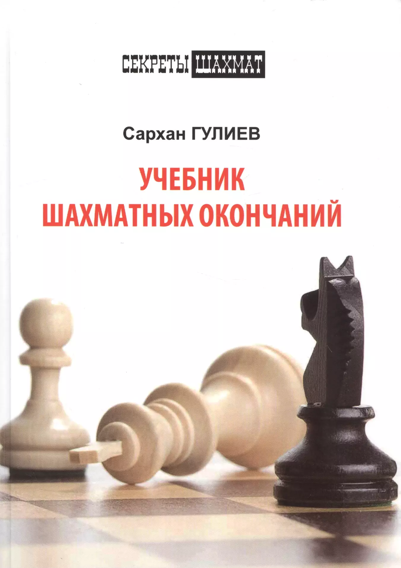 Гулиев Сархан Бабаш оглы Учебник шахматных окончаний