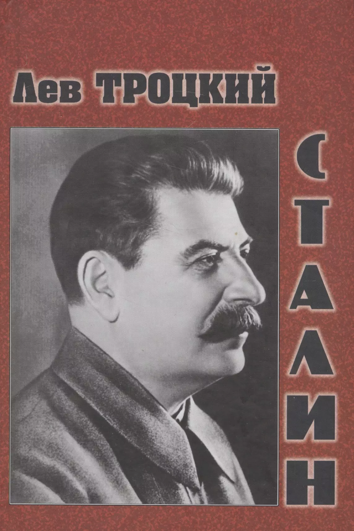 Троцкий Лев Давидович Сталин