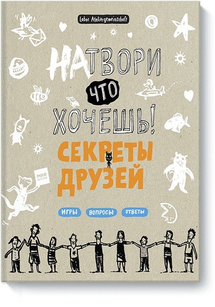 

Натвори что хочешь! Секреты друзей