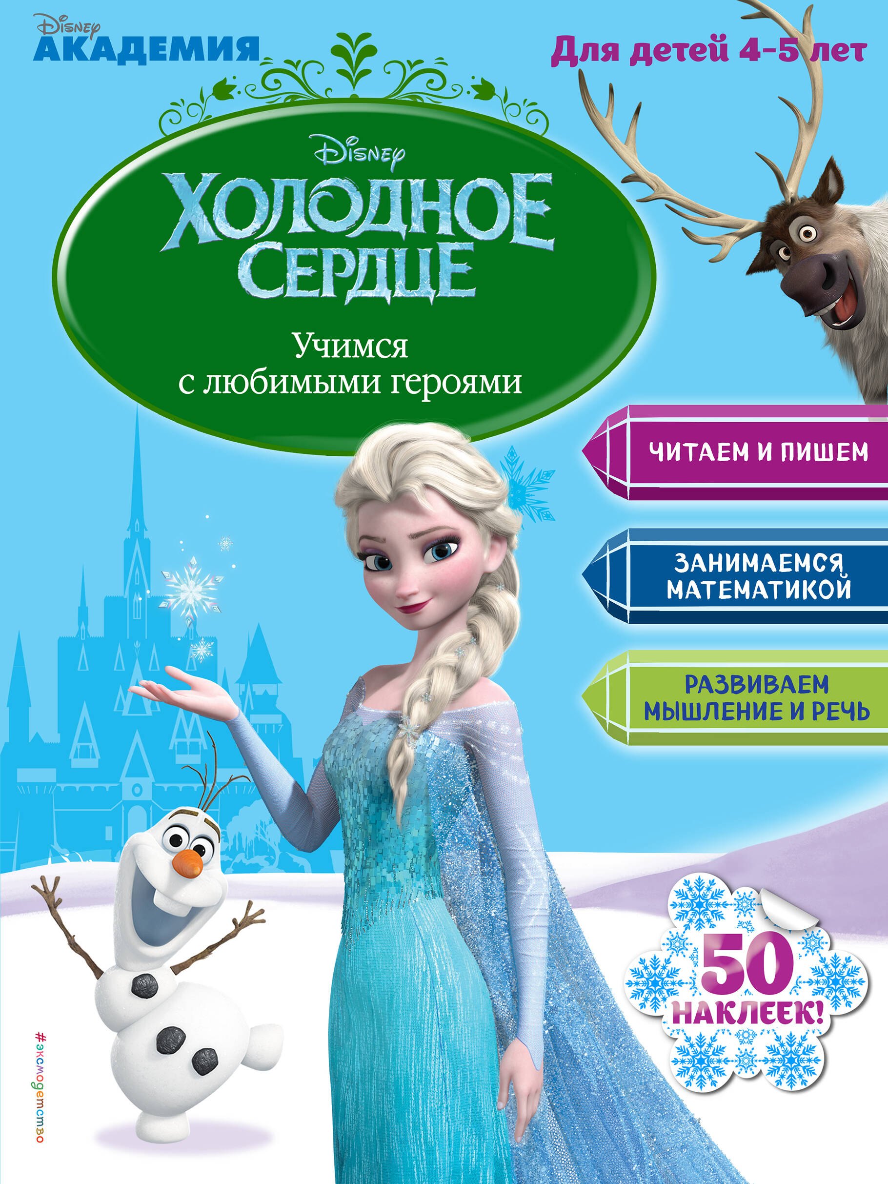 

Учимся с любимыми героями (Холодное сердце): для детей 4-5 лет