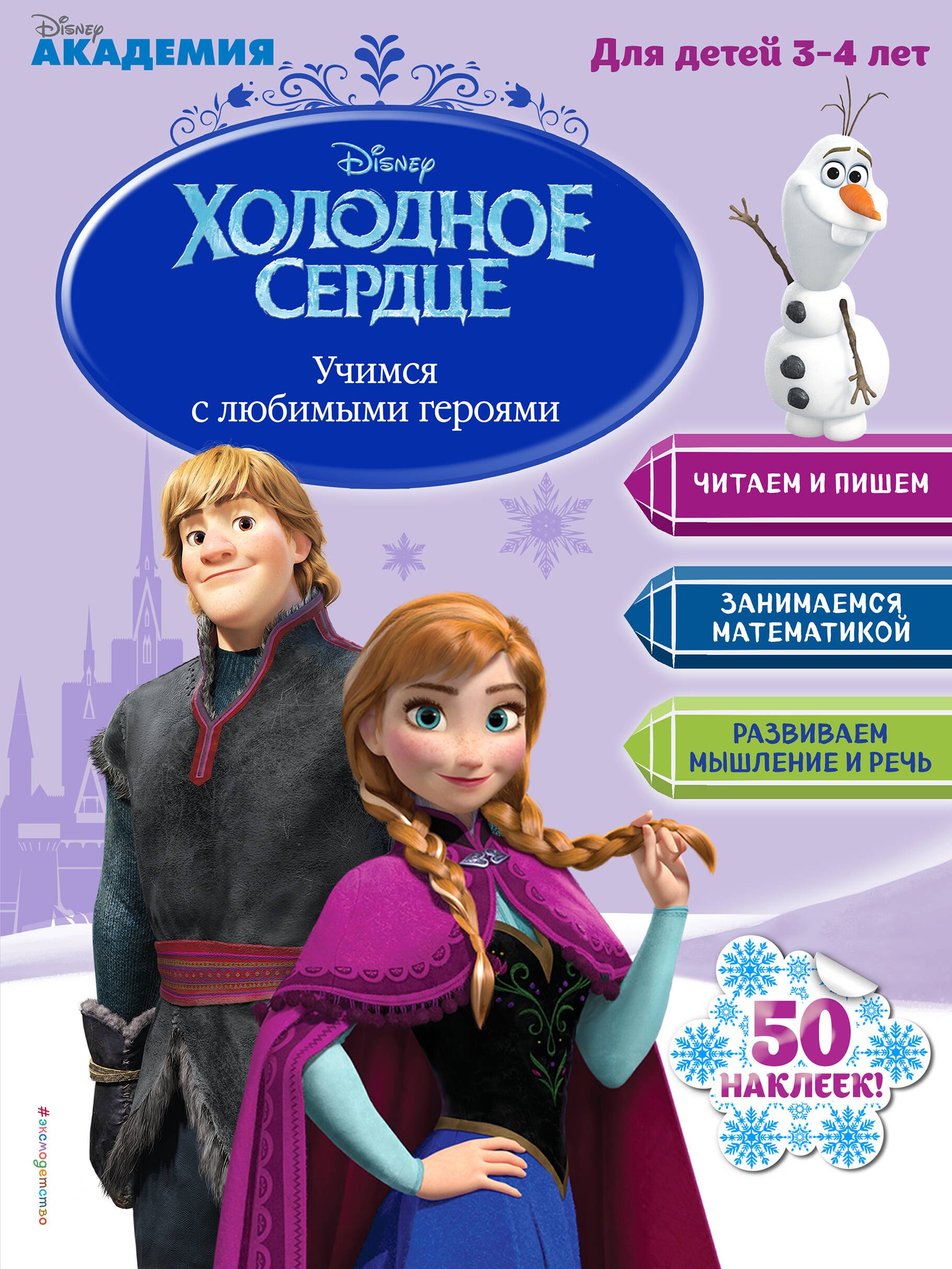 

Учимся с любимыми героями (Холодное сердце): для детей 3-4 лет