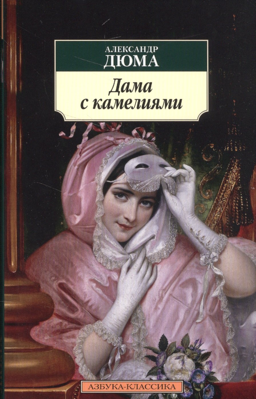 

Дама с камелиями: роман