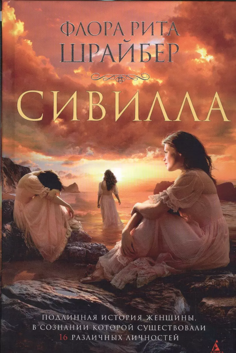 Сивилла: Роман (Флора Рита Шрайбер) - Купить Книгу С Доставкой В.