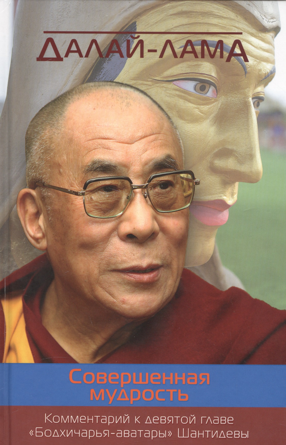 Жиронкина Ю., Далай-лама XIV Совершенная мудрость. Комментарий к девятой главе «Бодхичарья-аватары» Шантидевы