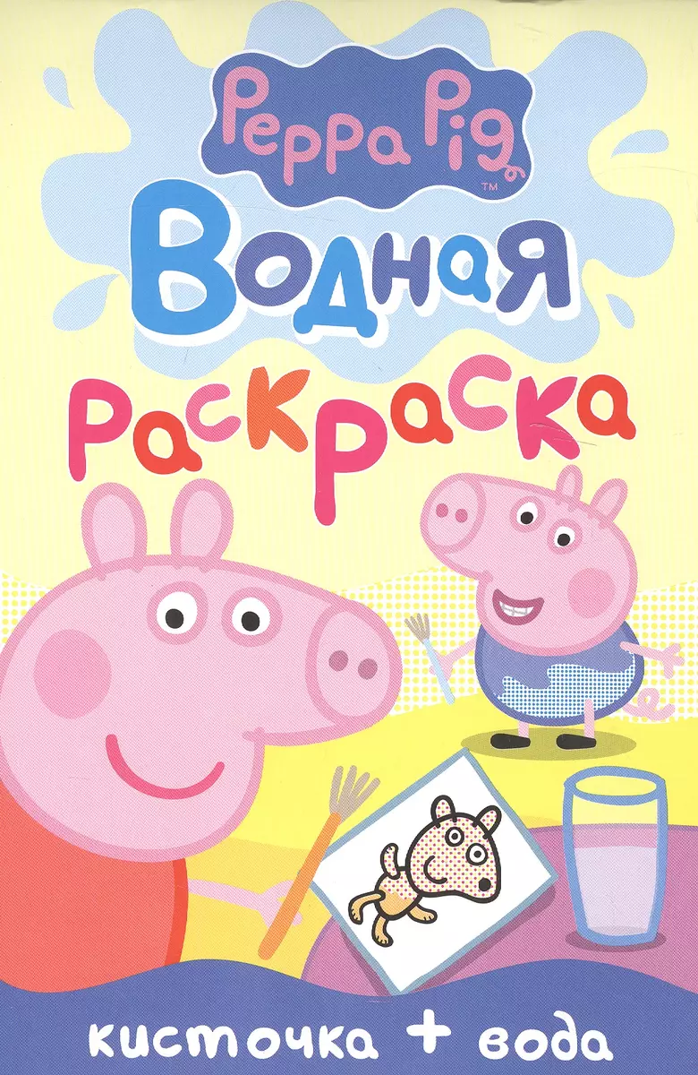 Раскраска Peppa Pig Веселые раскраски зеленая 27,5 х 21 см - купить с доставкой на дом в СберМаркет