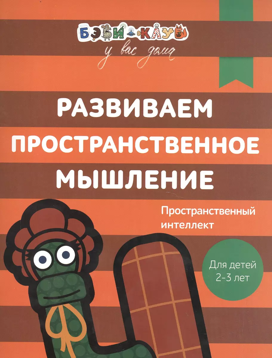 Бэби-клуб 2-3 Развиваем пространственное мышление (Александра Кизилова) -  купить книгу с доставкой в интернет-магазине «Читай-город». ISBN:  978-5-35-308294-1