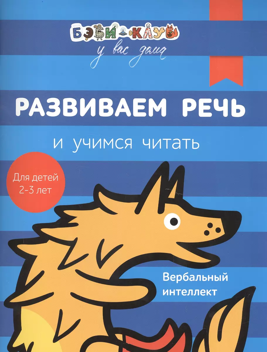 Бэби-клуб 2-3 Развиваем речь и учимся читать - купить книгу с доставкой в  интернет-магазине «Читай-город». ISBN: 978-5-35-308295-8