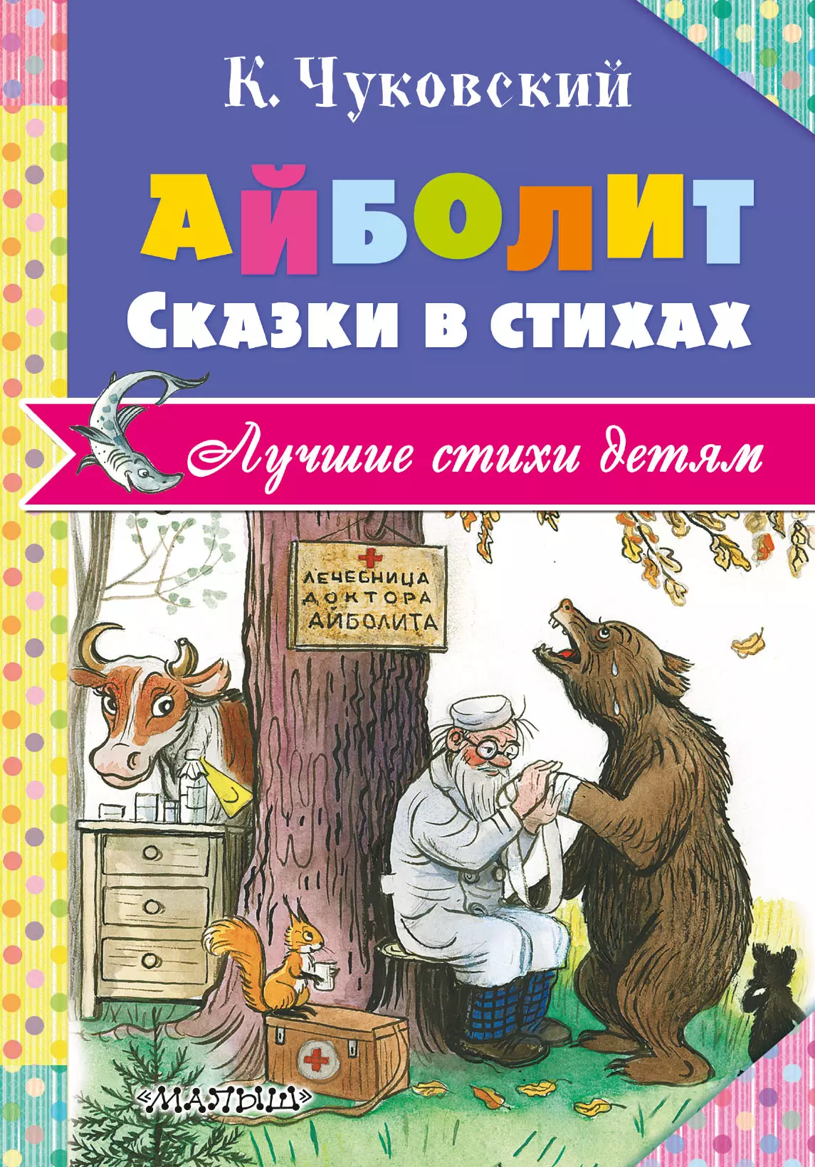 Чуковский Корней Иванович Айболит. Сказки в стихах