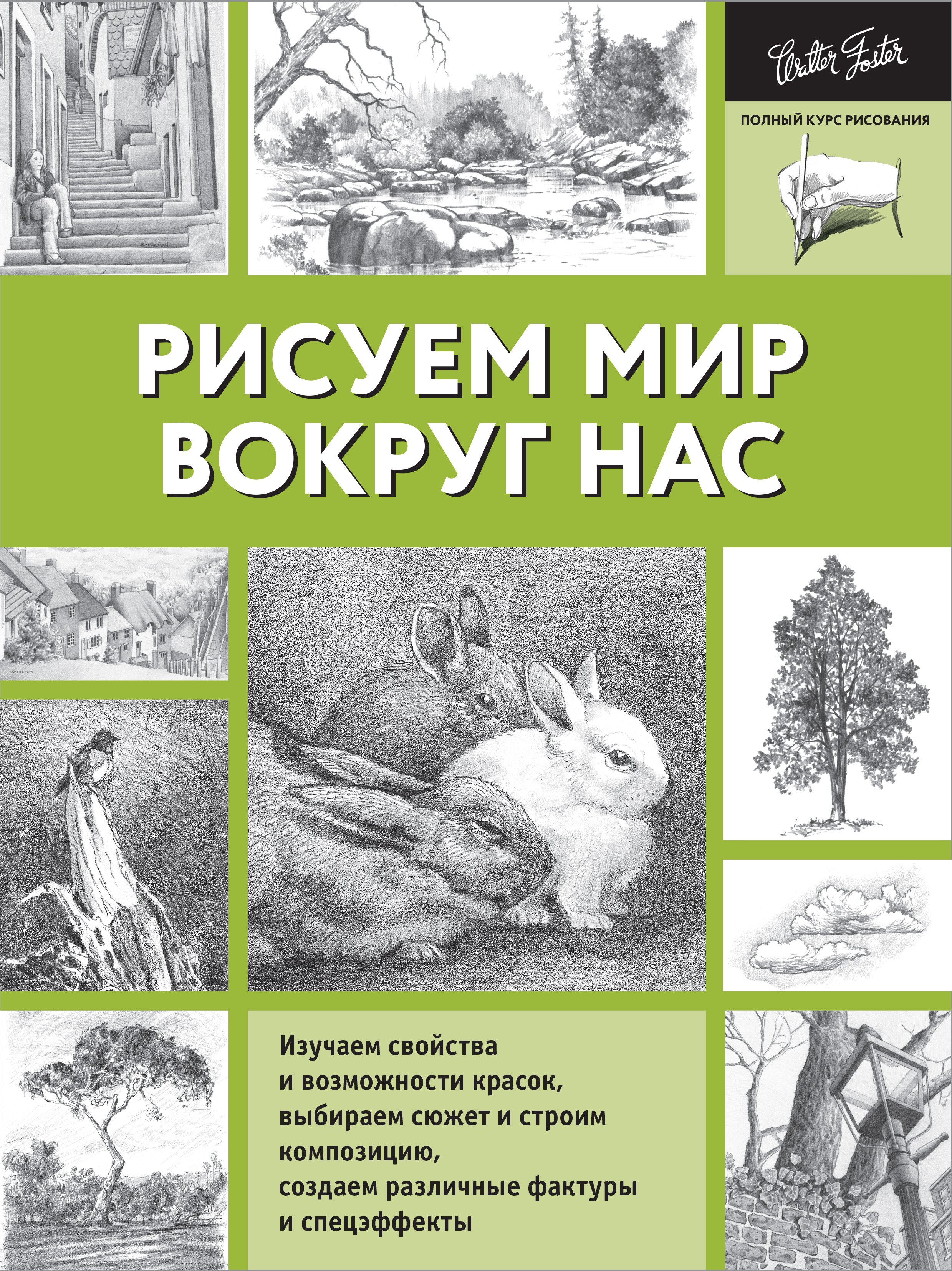 

Рисуем мир вокруг нас