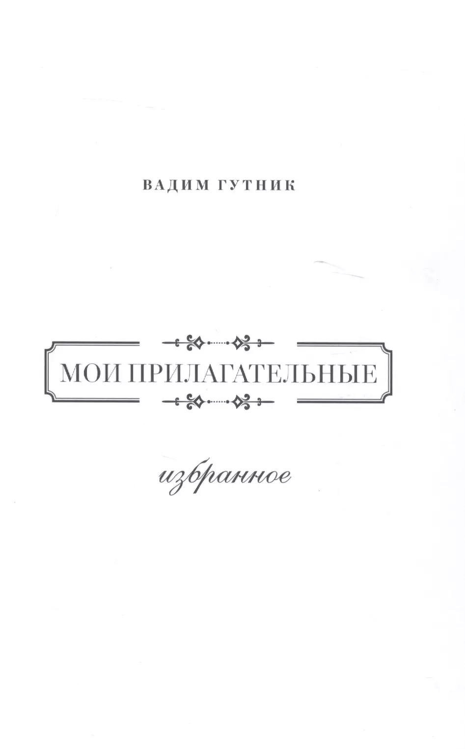 Гутник Вадим Мои прилагательные.Избранное