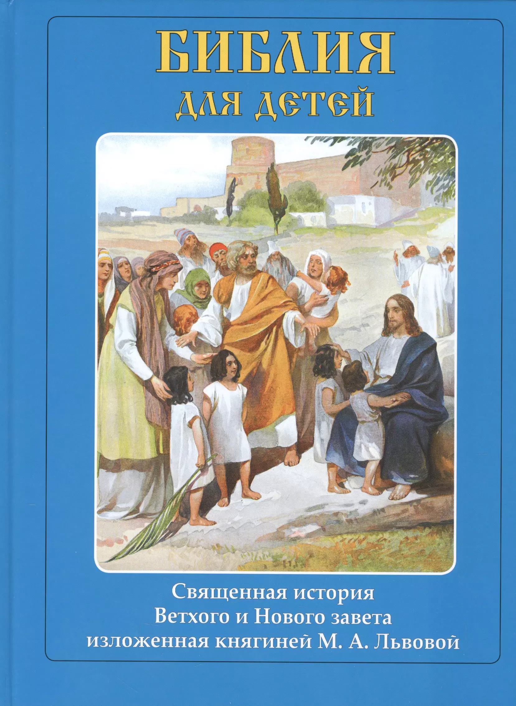 Львова Мария Александровна, Лебедев Клавдий Васильевич, Симов Виктор Андреевич Библия для детей