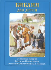 Священная история книга. Львова м. "Библия для детей". Библия детская в изложении Львовой. Библия для детей Ветхий и новый Заветы. Библия для детей княгини Львовой.