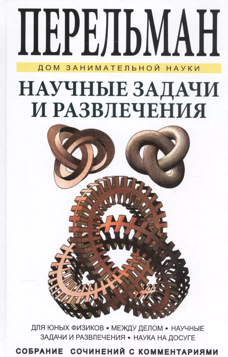 Научные задачи и развлечения (Яков Перельман) - купить книгу с доставкой в  интернет-магазине «Читай-город». ISBN: 978-5-96-030412-2