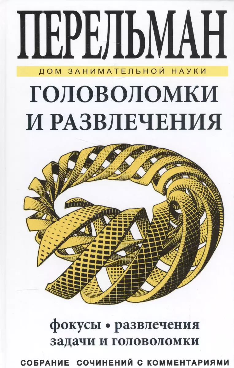 Головоломки и развлечения (Яков Перельман) - купить книгу с доставкой в  интернет-магазине «Читай-город». ISBN: 978-5-96-030411-5