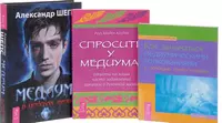 Как стать экстрасенсом медиумом. Медиум Александр Шепс. Книга Шепса Медиум. Медиум-в поисках жизни. Медиум практика.