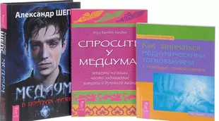 Практики медиума. Книга Медиум в поисках жизни.