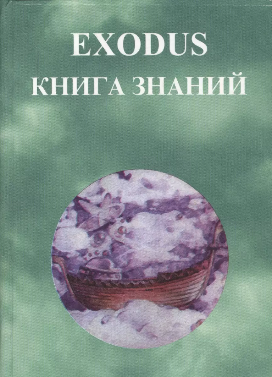 EXODUS Книга знаний - купить книгу с доставкой в интернет-магазине  «Читай-город». ISBN: 5945460052