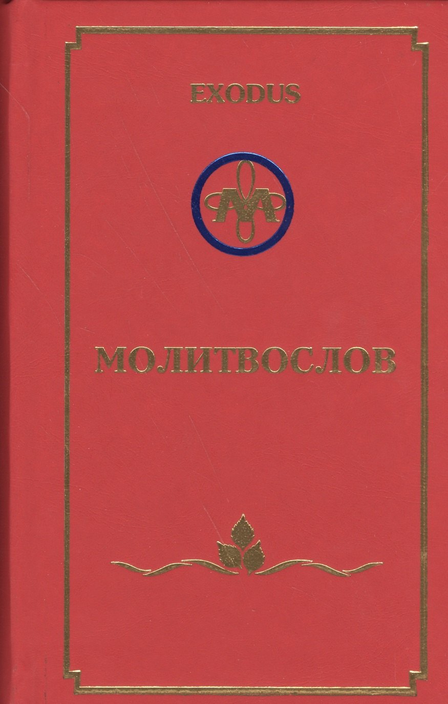 

EXODUS Молитвослов (перевертыш) (англ./рус.)