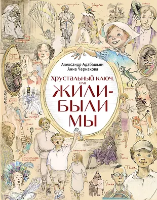 Жили ь. Адабашьян,Хрустальный ключ. Мы будем жить.