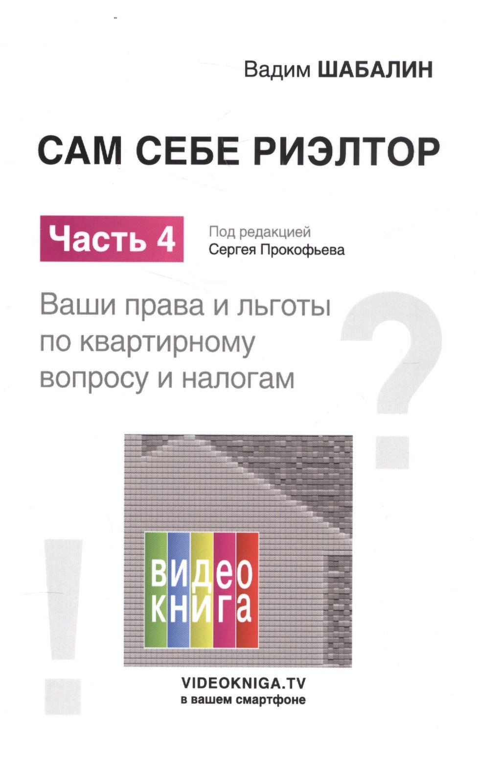 

Сам себе риэлтор. Ваши права и льготы по квартирному вопросу и налогам. Ч. 4.
