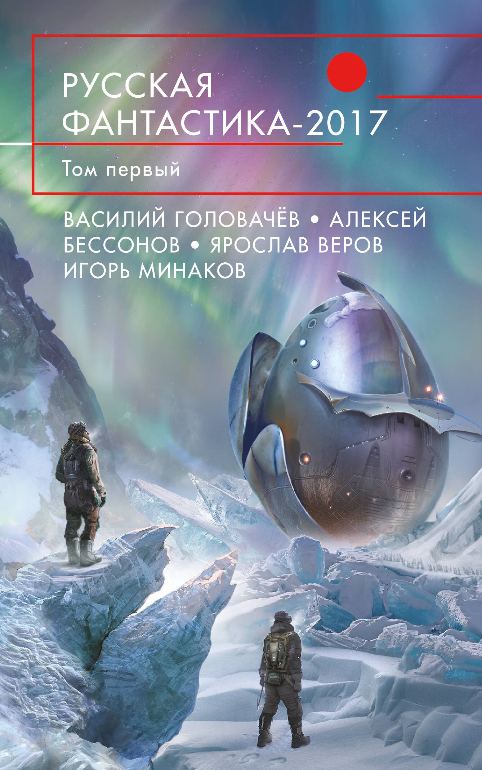 

Русская фантастика-2017. Том первый