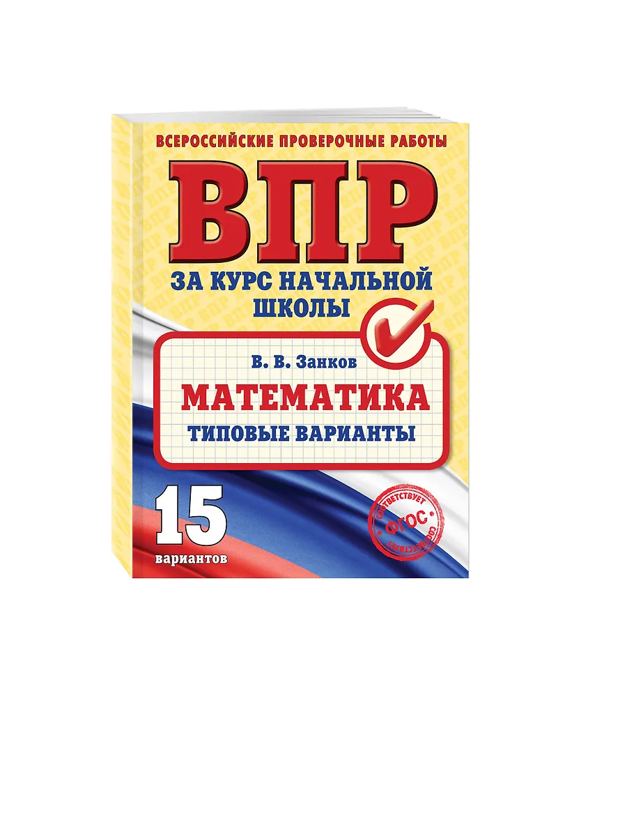 Математика. Типовые варианты (Владимир Занков) - купить книгу с ...