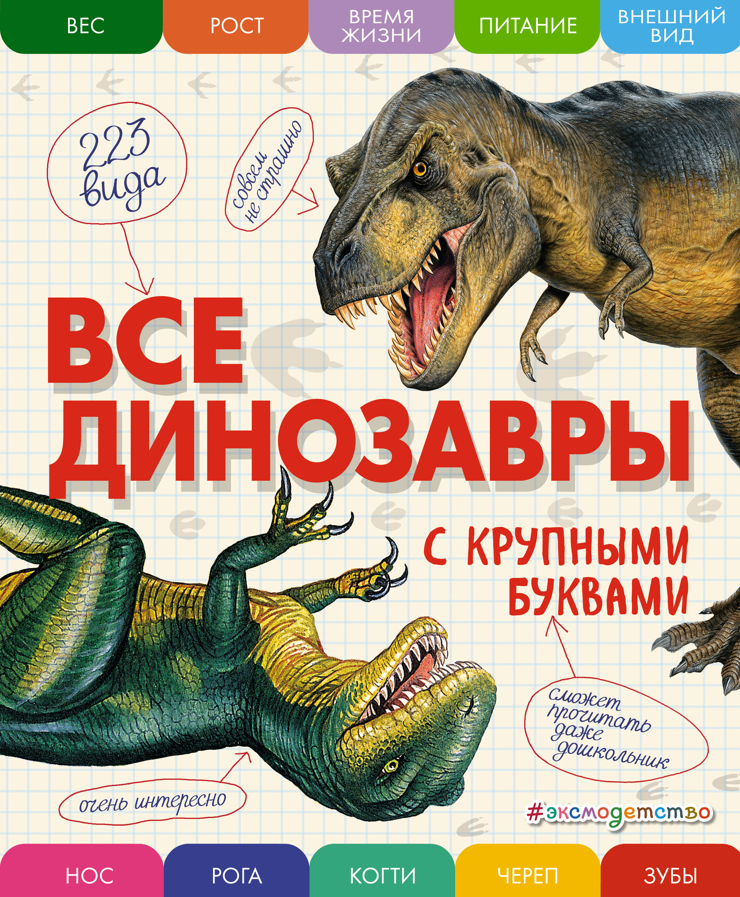 энциклопедии эксмо все животные с крупными буквами Ананьева Елена Германовна Все динозавры с крупными буквами