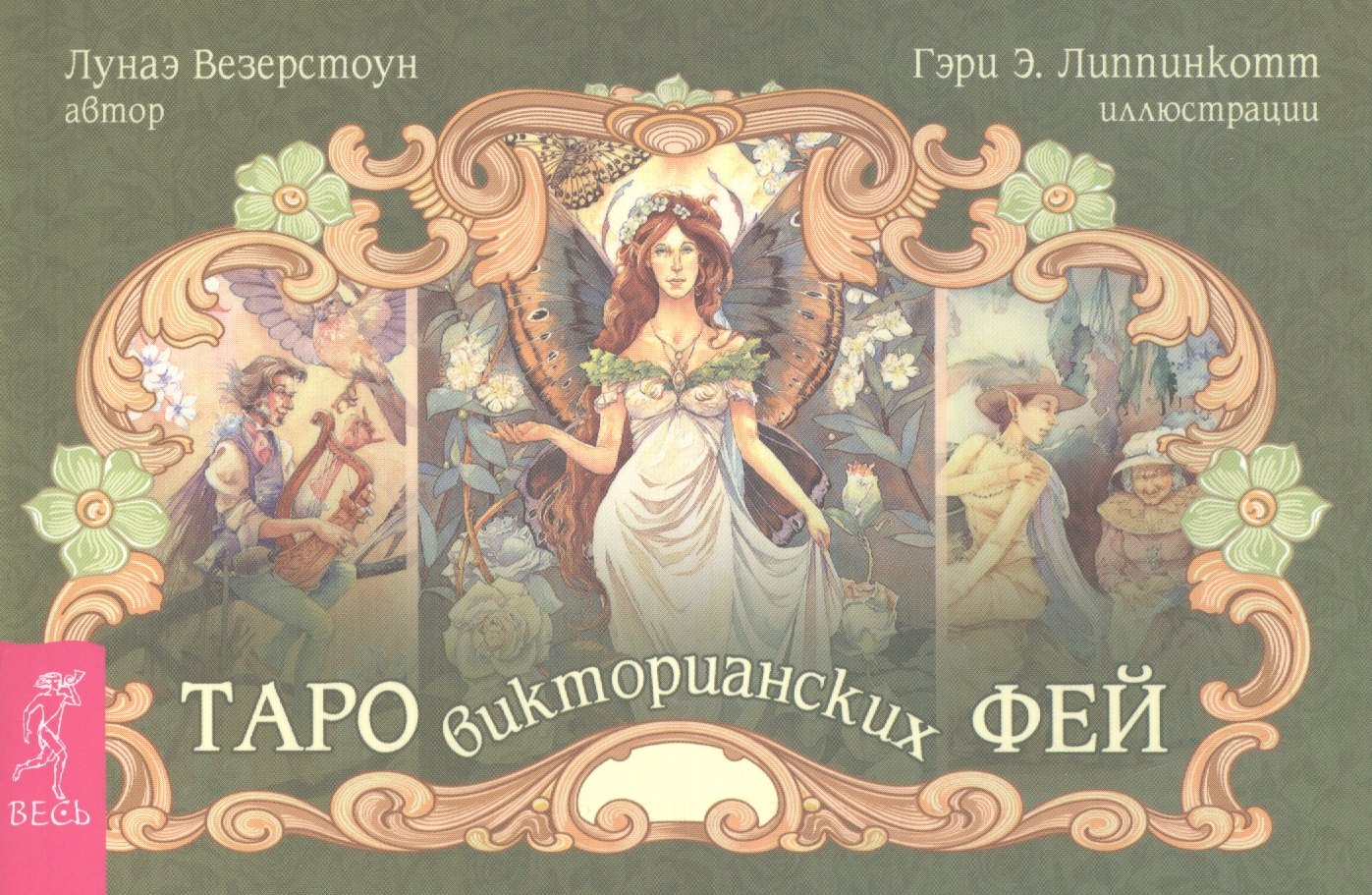 

Таро викторианских фей (брошюра)