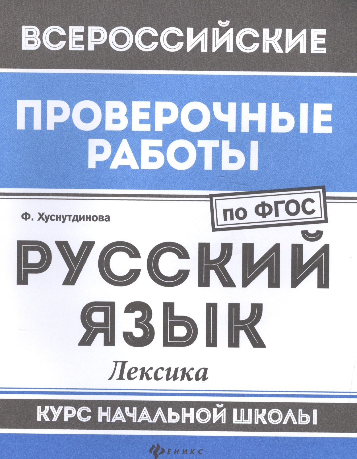 

Русский язык:лексика:курс нач.школы