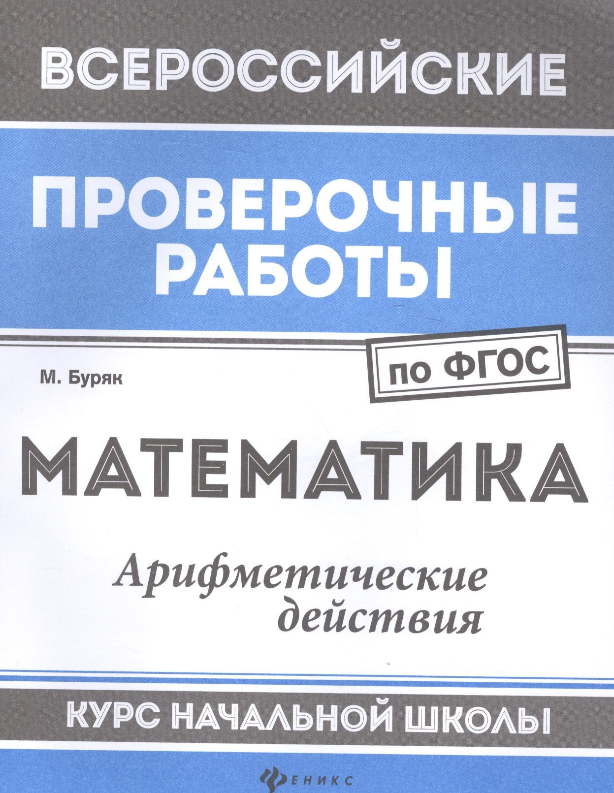

Математика:арифметич.действия:курс нач.школы