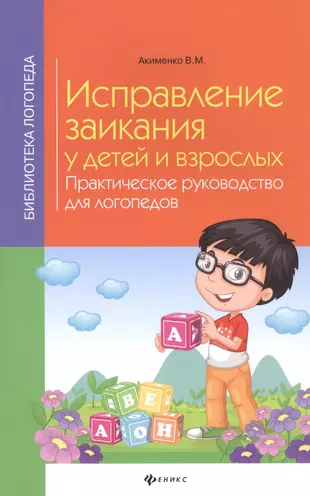 Преодоление заикания у детей. Коррекция заикания у дошкольников. Исправление заикания у детей и взрослых. Книги для детей и взрослых. Исправление заикания у детей.