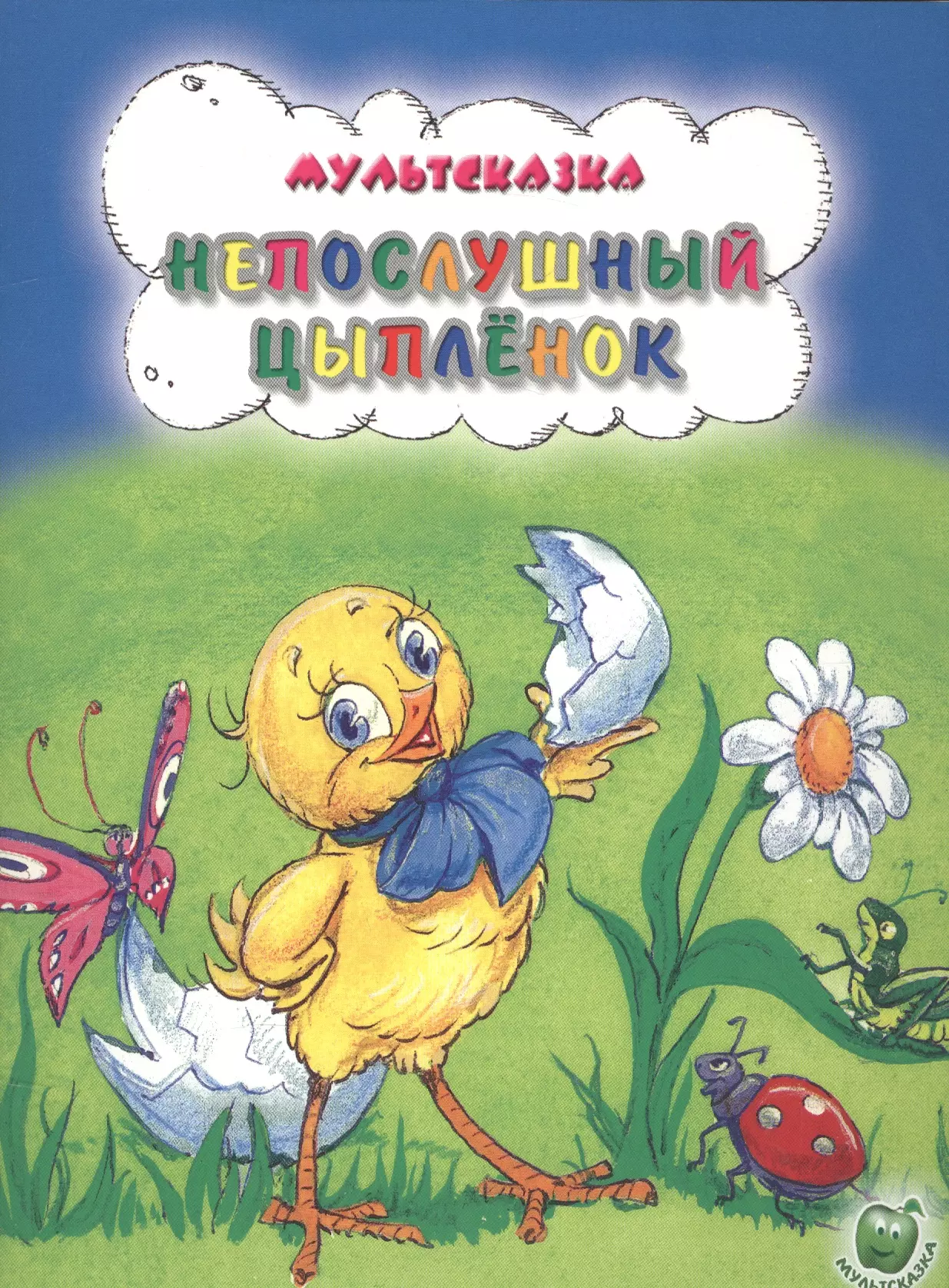 Непослушный цыпленок (3+) (илл. Арбенкова) (мМультсказка) Рунге