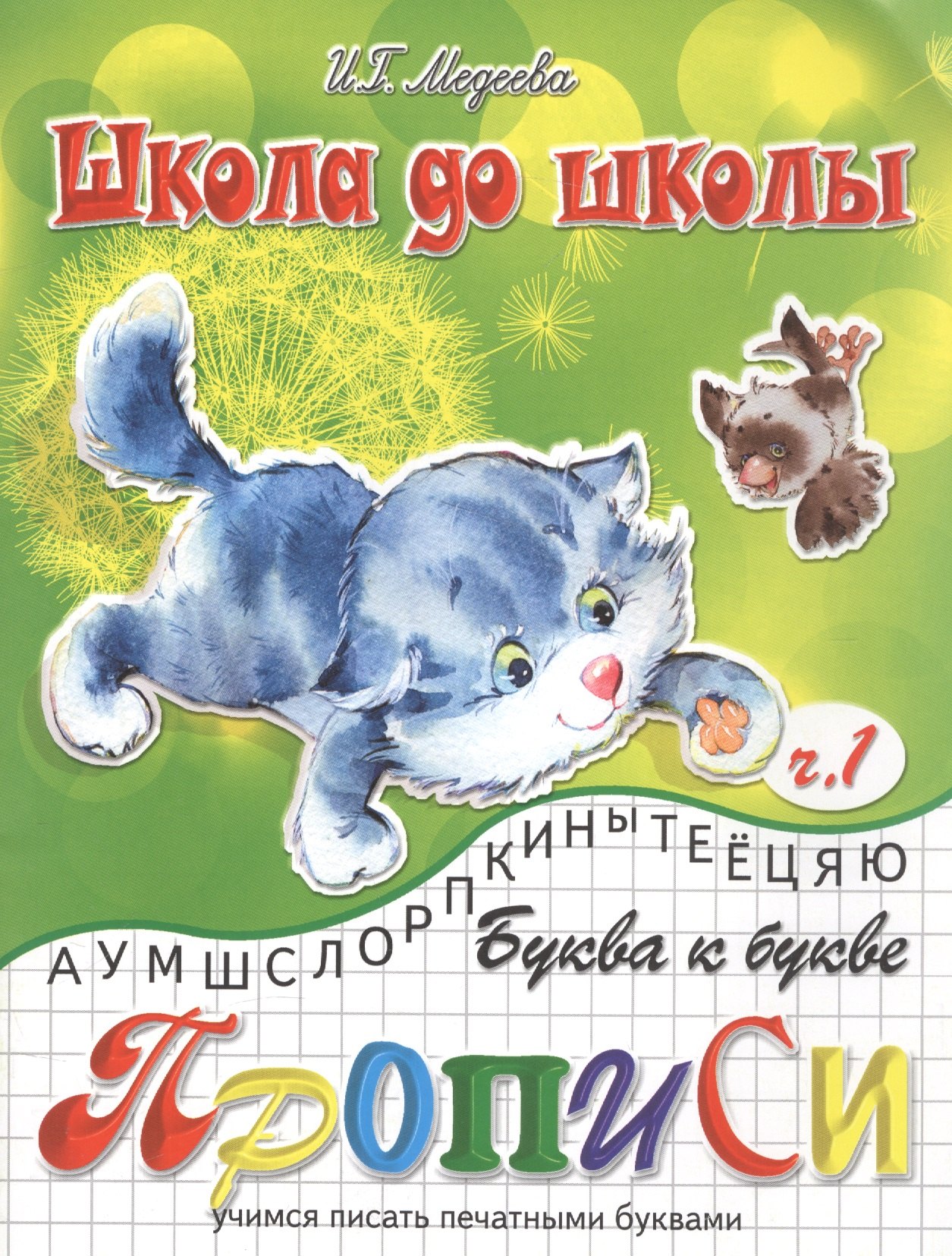 

Буква к букве, часть 1