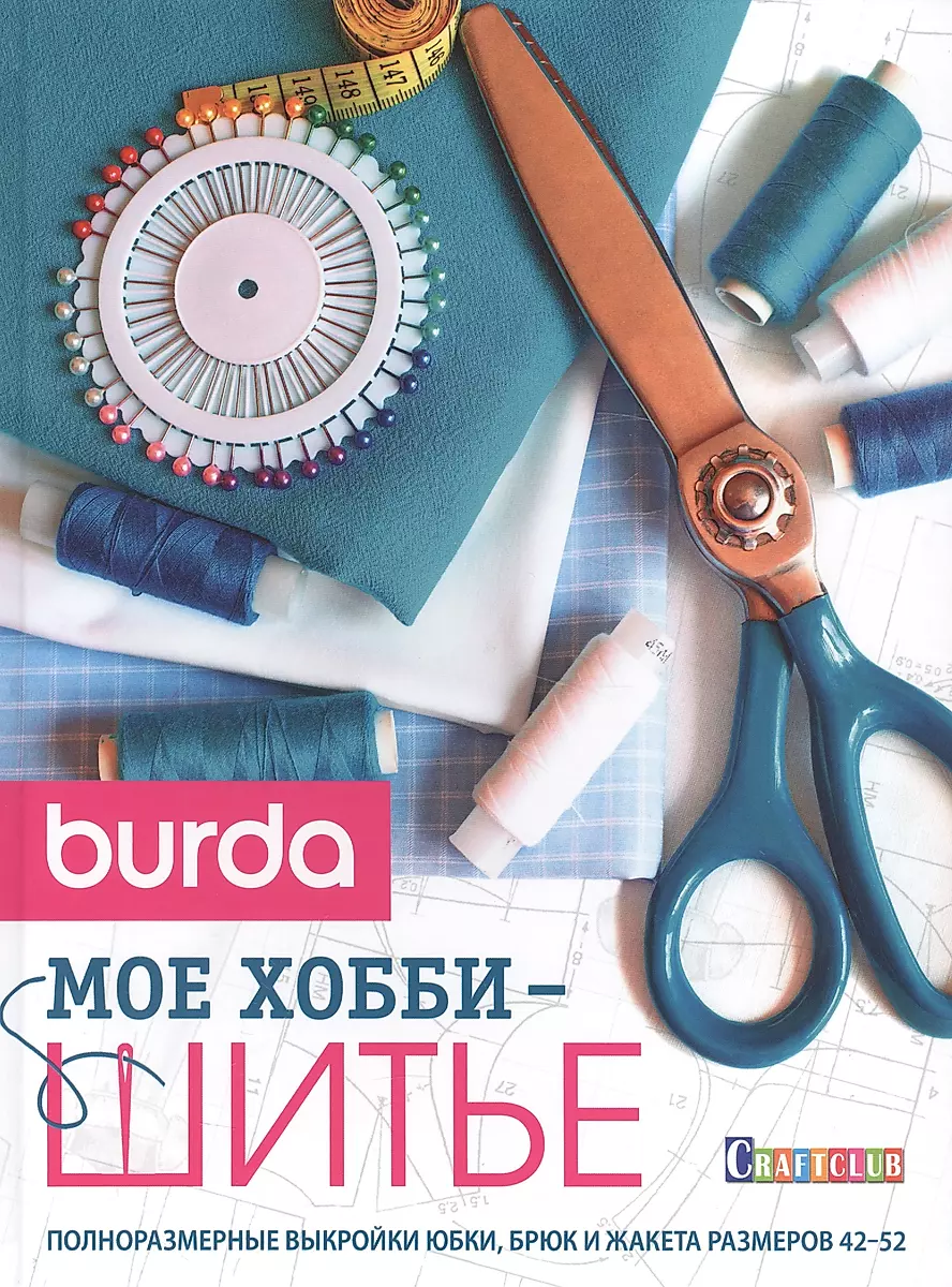 Отзывы о товаре Burda. Полный курс шитья: от выкройки до отделки