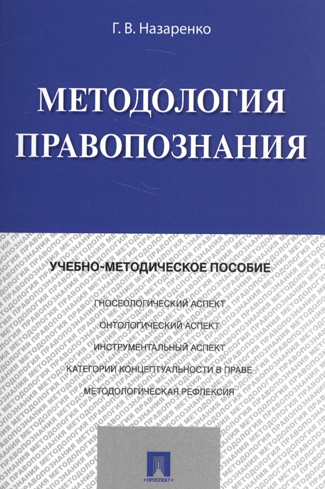

Методология правопознания. Учебно-метод. Пос.