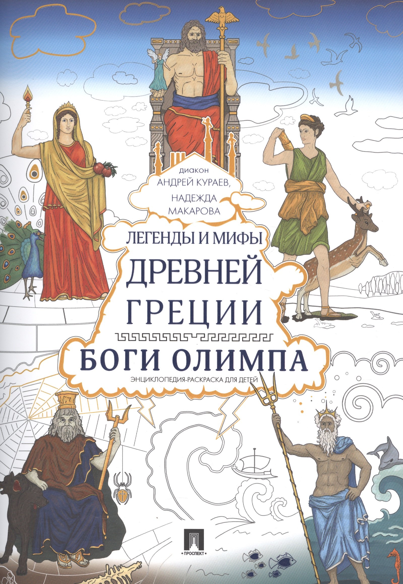 

Легенды и мифы Древней Греции. Боги Олимпа. Энциклопедия-раскраска для детей.