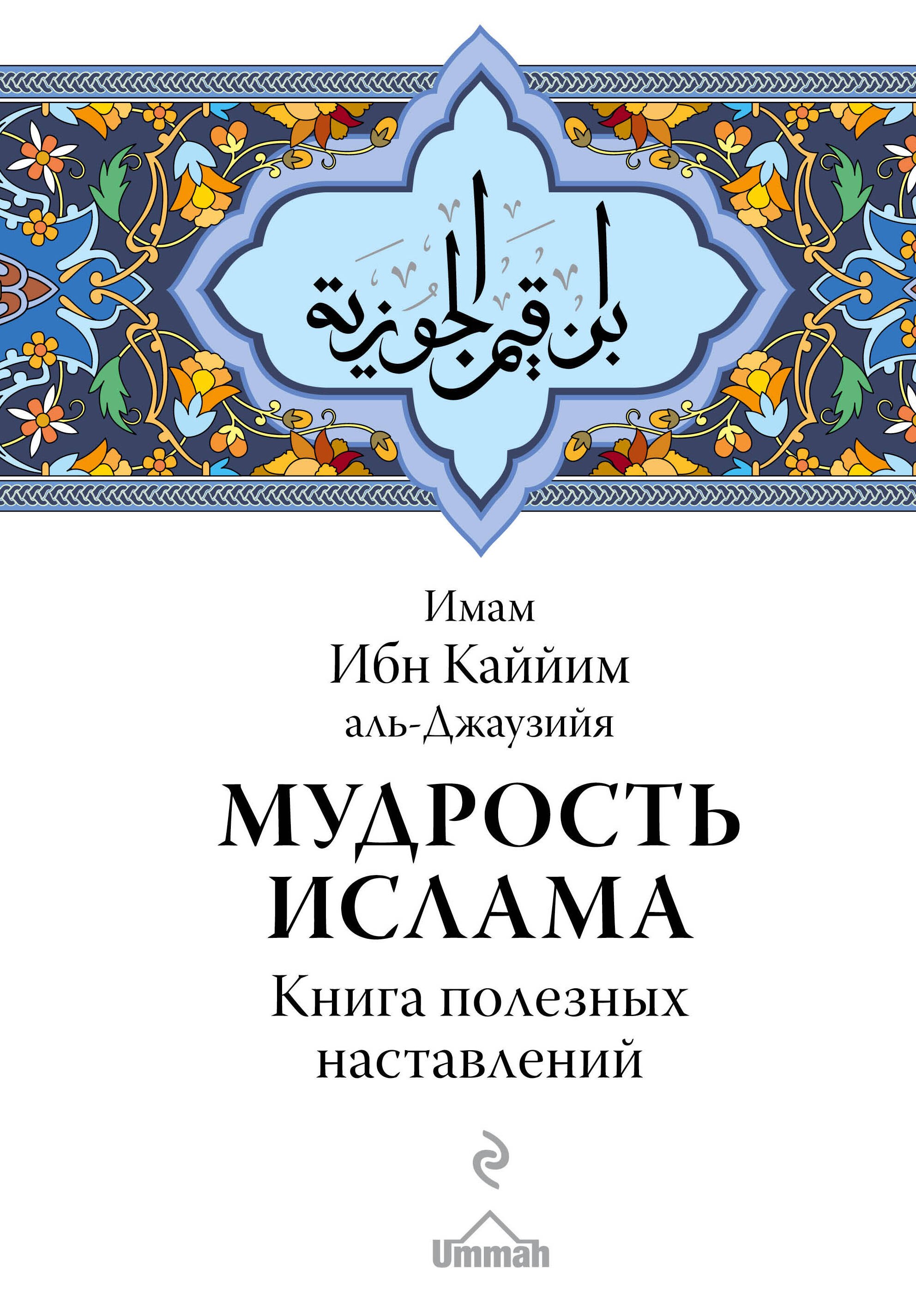 

Мудрость ислама. Книга полезных наставлений