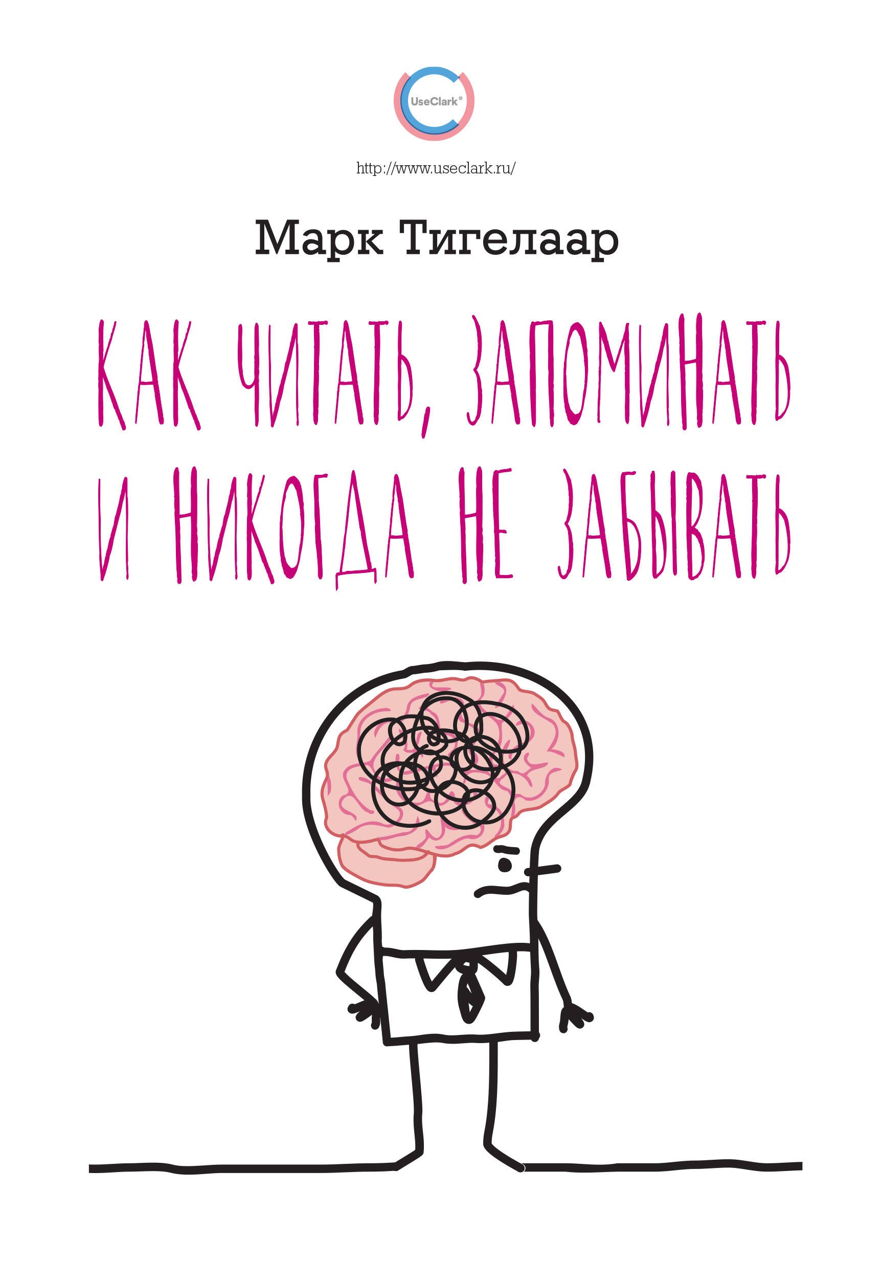 

Как читать, запоминать и никогда не забывать