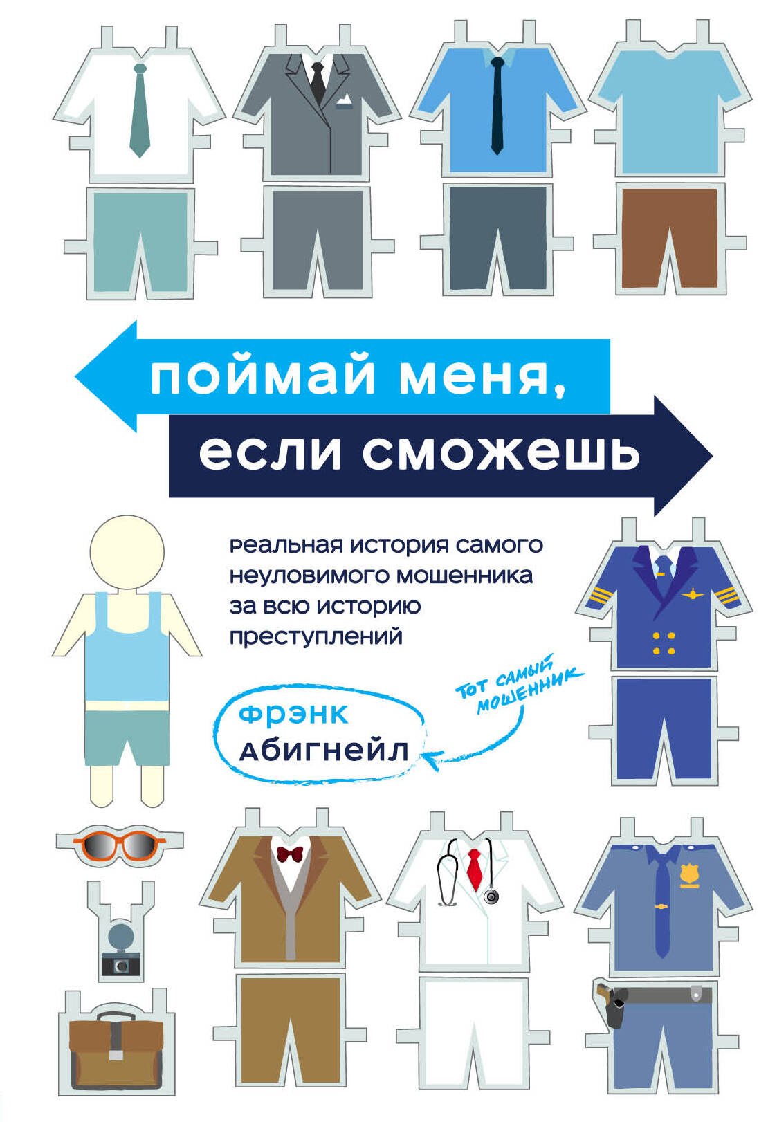 

Поймай меня, если сможешь. Реальная история самого неуловимого мошенника за всю историю преступлений