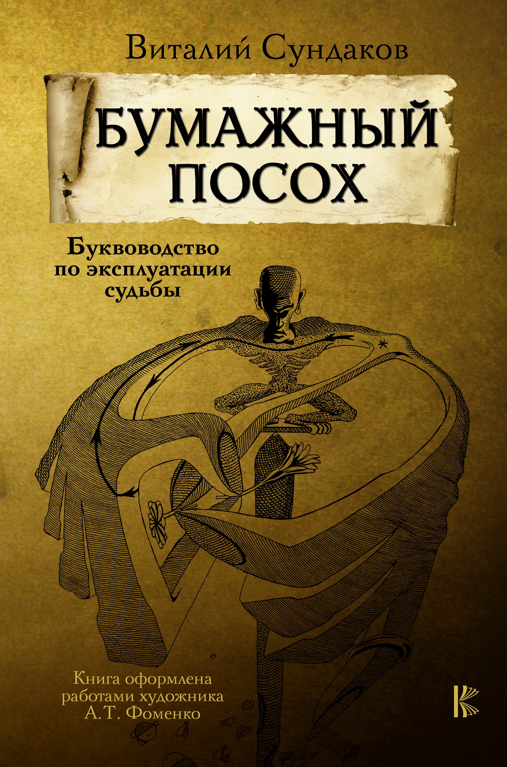 

Бумажный посох