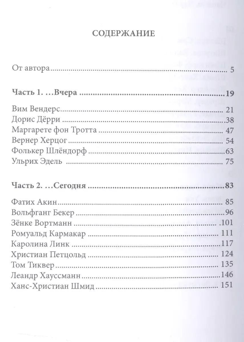 Новое немецкое кино вчера и сегодня - купить книгу с доставкой в  интернет-магазине «Читай-город». ISBN: 978-5-88-373031-2