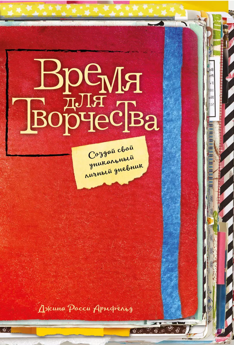 Время для творчества! Создай свой уникальный личный дневник - купить книгу  с доставкой в интернет-магазине «Читай-город». ISBN: 978-5-69-993443-0