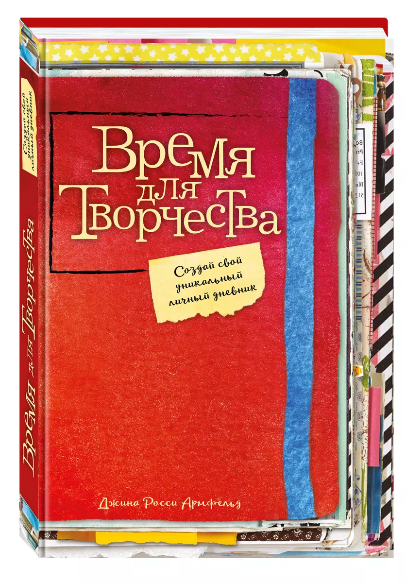 Время для творчества! Создай свой уникальный личный дневник - купить книгу  с доставкой в интернет-магазине «Читай-город». ISBN: 978-5-69-993443-0