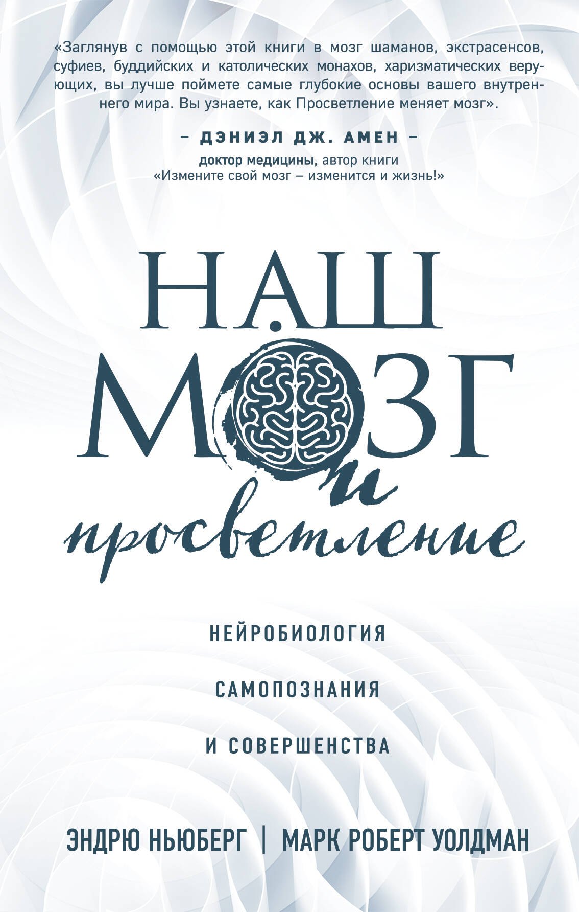 

Наш мозг и просветление. Нейробиология самопознания и совершенства