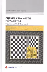 Оценка стоимости имущества – 2-е изд., перераб. и доп. (Наталия Мирзоян) -  купить книгу с доставкой в интернет-магазине «Читай-город». ISBN:  978-5-4257-0251-7